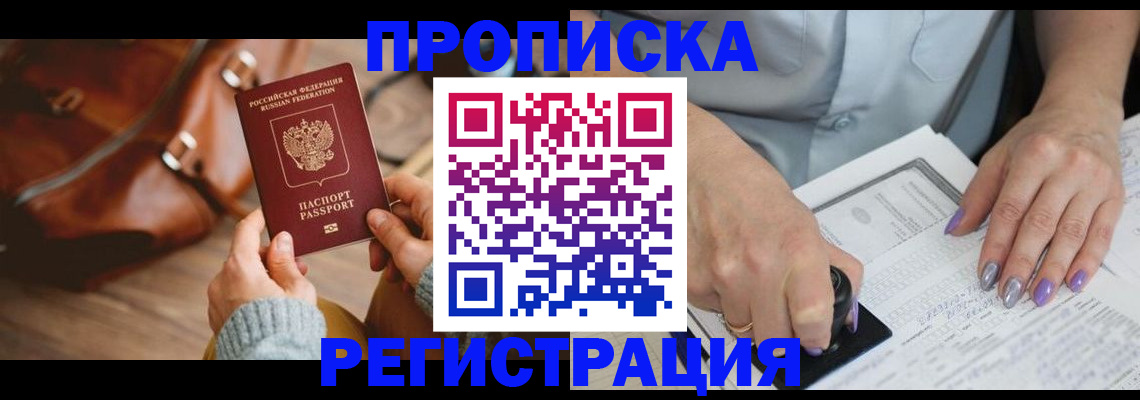 прописка штамп в Реутове